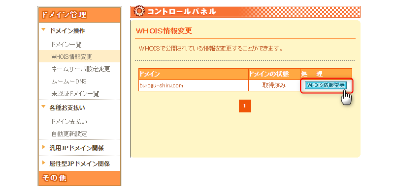 2-ムームードメインでwhois情報を変更する