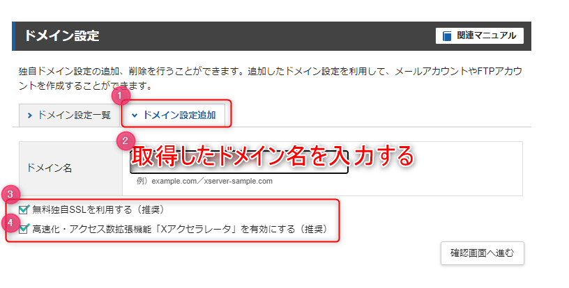 2-新規に独自ドメインを取得した後は、エックスサーバーでドメイン追加をする