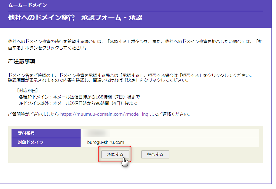 21-ムームードメイン側でもドメイン移管を承認するよ