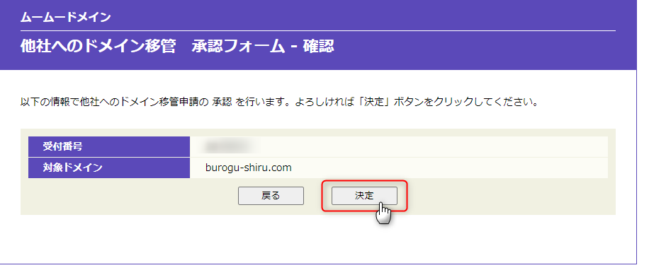 22-ムームードメイン側でドメイン移管を承認するよ