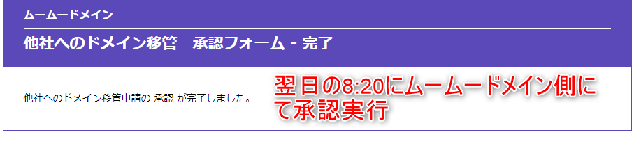 23-時間も遅くなってたから翌朝にムームードメイン側でドメイン移管を承認したよ