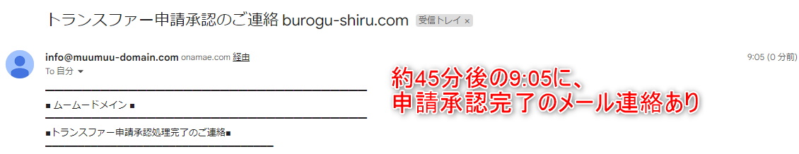 24-ムームードメイン側でドメイン移管を承認してから約45分後にムームードメインからメールが届いたよ