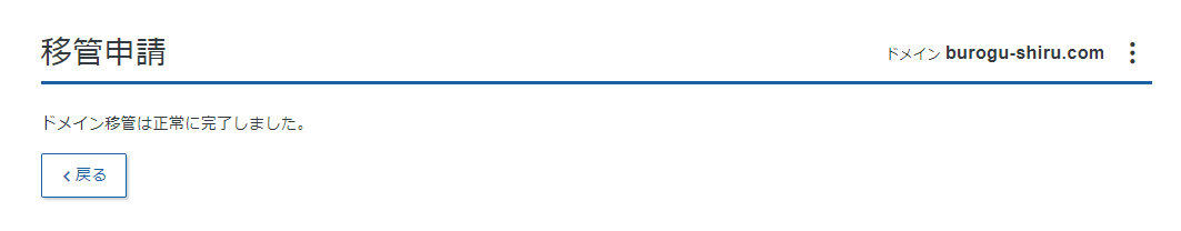 25-エックスサーバーへのドメイン移管が完了したよ