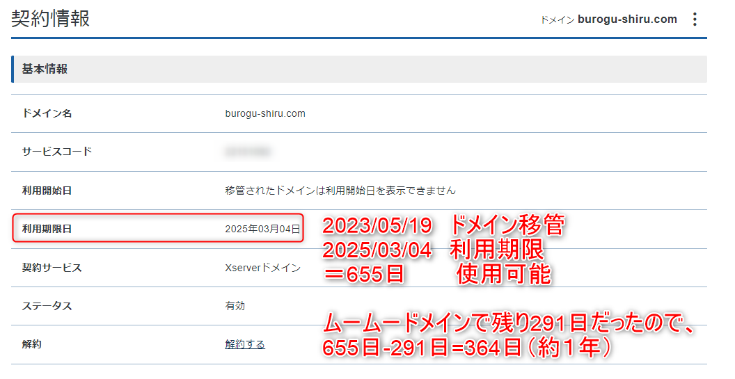 26-エックスサーバーアカウントで確認したら、ムームードメインで残っていたドメイン期間も引き継がれていて安心したよ