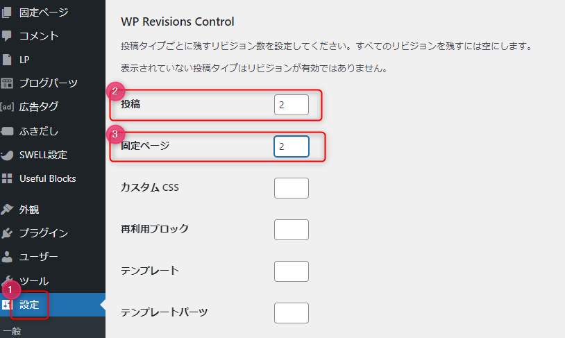 3-WPRevisionsControlの設定