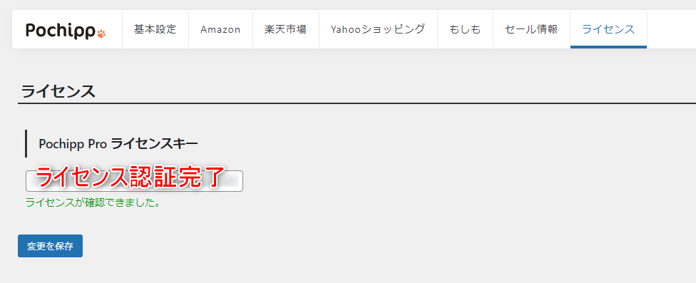 3-ポチッププロのライセンス認証をする