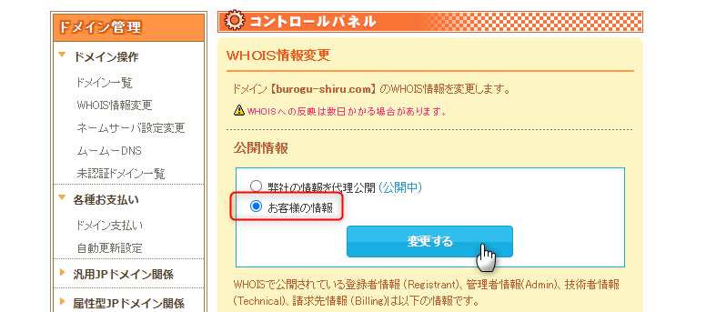 3-ムームードメインでwhois情報をお客様の情報に変更するよ