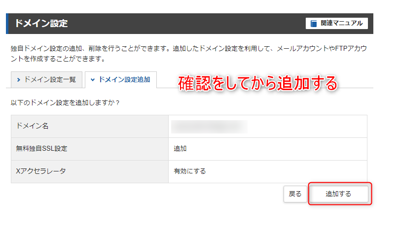 3-新規に独自ドメインを取得した後は、エックスサーバーでドメイン追加をする