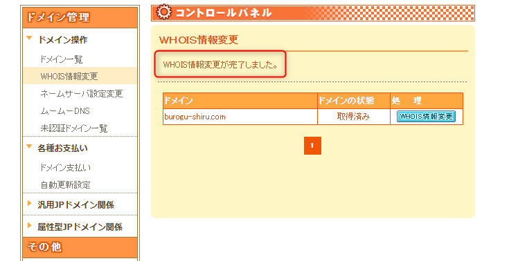 4-ムームードメインでwhois情報をお客様情報に変更完了したよ