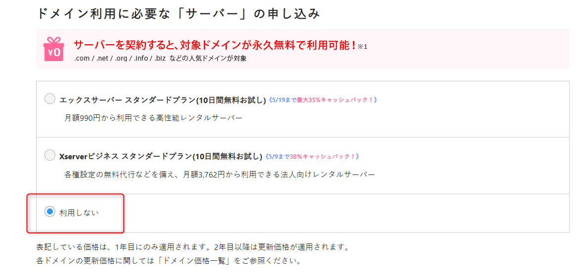 5-ドメインだけほしいのでサーバー契約はしないよ
