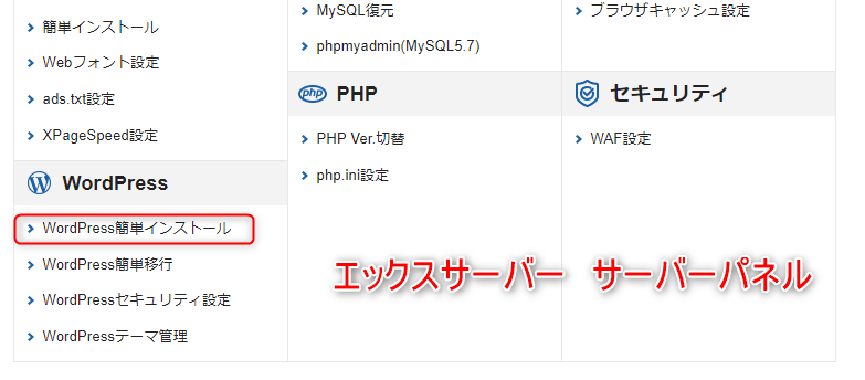 5-新規に独自ドメインを取得した後は、エックスサーバーでワードプレス簡単インストールを実行する