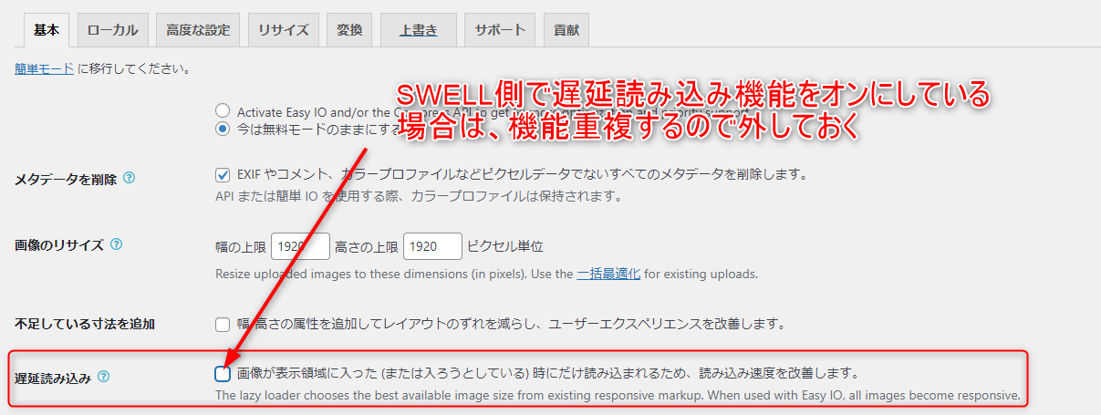 6-ewwwimageoptimizerの画像遅延読み込みはswellと重複するから外しておく