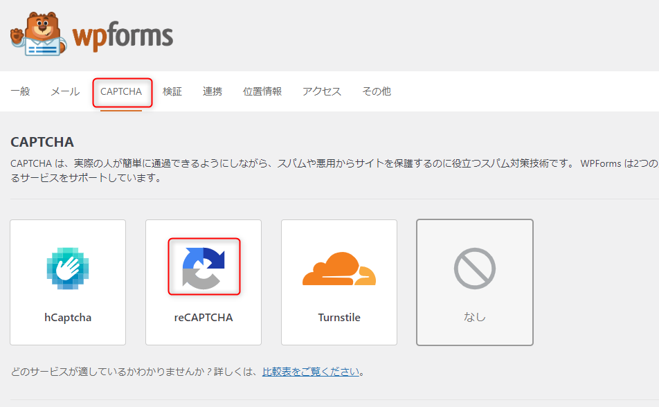 6-wpformsのrecapchaの設定