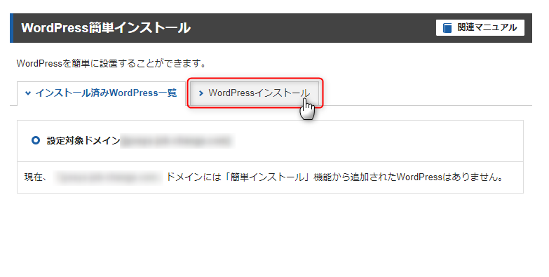 6-新規に独自ドメインを取得した後は、エックスサーバーでワードプレス簡単インストールを実行する