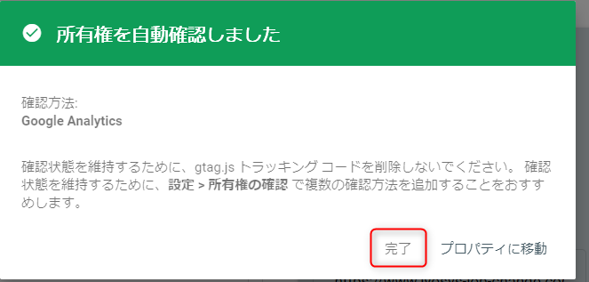 8-Googleアナリティクスに先に登録しておくことで幸子には自動確認される