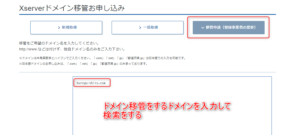 8-ドメイン移管をするドメインを入力してから検索をするよ