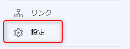 9-Googleサーチコンソールの設定タブを開く