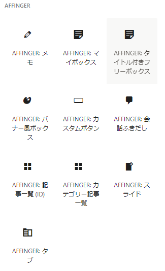 AFFINGER6のブロック一覧