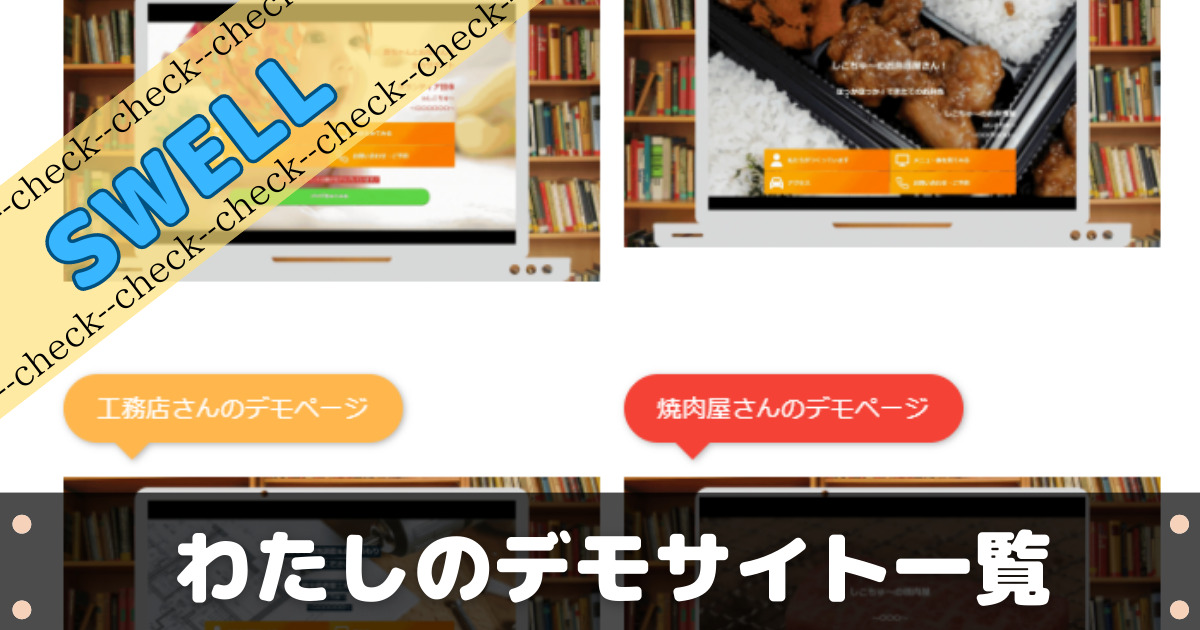 SWELLで作成したデモサイト一覧