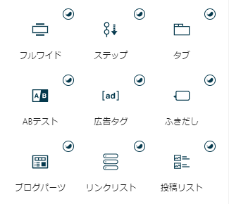 SWELLの専用ブロック一覧2