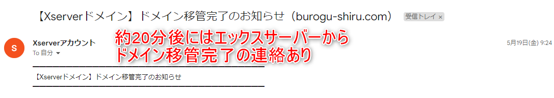 エックスサーバーにドメイン移管完了の連絡