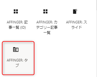 1-AFFINGER6でタブブロックを使う方法