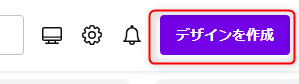 1-CANVAでデザインを作成をクリック