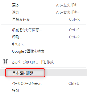 1-Googlechromeなら右クリックで日本語に翻訳可能