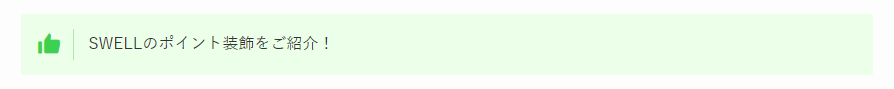 1-SWELLのポイント装飾