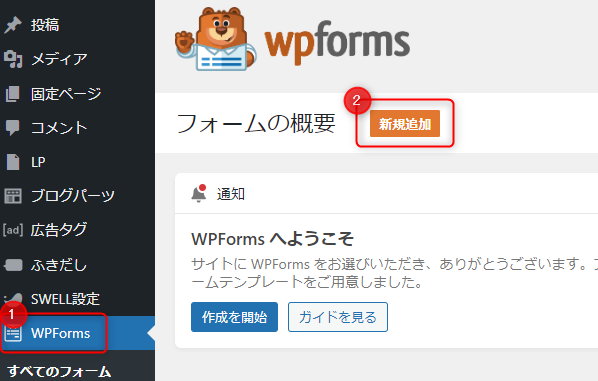 1-wpformsで問い合わせフォームを作成開始