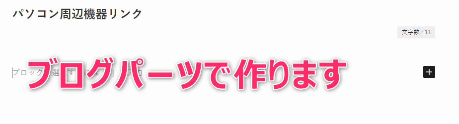 1-ブログパーツでリンクリストを作ってみる