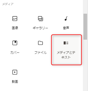1-メディアとテキストブロックの選択