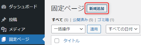 1-固定ページに新着記事一覧ページを追加