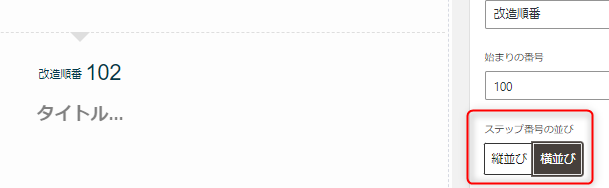 10-ステップの番号を横並びにも変更可能