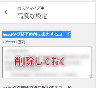 10_SWELLでGoogleアドセンスを自動化する方法-高度な設定内のアドセンス申請時に張り付けておいたコードを削除しておかないと自動広告は表示されないよ