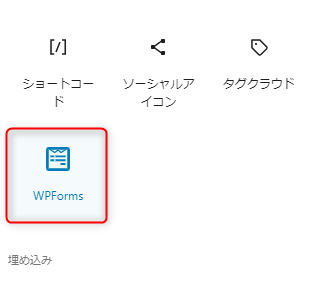 14-WPFormsのブロックを選択