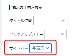 14-サイドバーを非表示