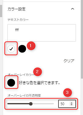 15-フルワイドブロックのテキストカラーを白色、オーバーレイカラーを黒にして透明度は50