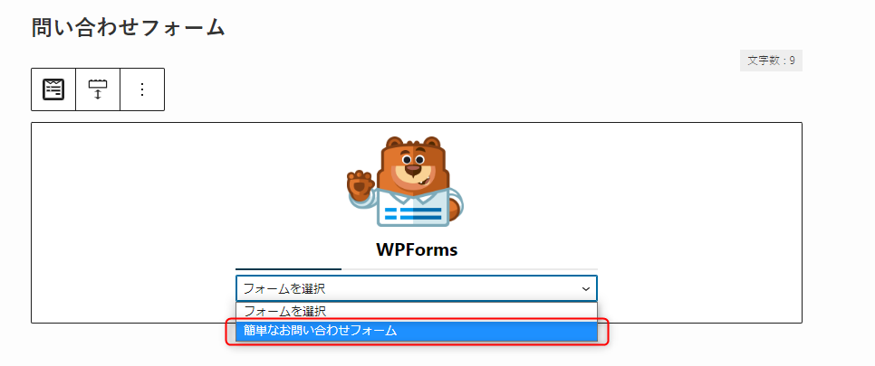 15-作成したwpformsを選択する