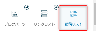 16-投稿リストブロックを挿入