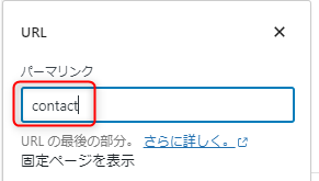 17-お問い合わせフォームのパーマリンクを設定