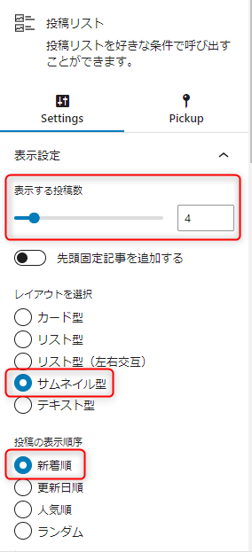 18-投稿リストブロックの設定1