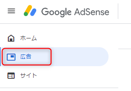 1_SWELLでGoogleアドセンスを自動化する方法-Googleアドセンスにログインして設定タブをクリックする