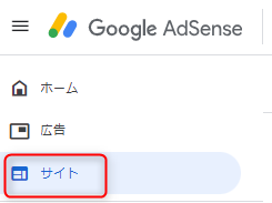 1_SWELLでads.txtファイルの問題を修正する方法-Googleアドセンスにログインしてサイトタブをクリック