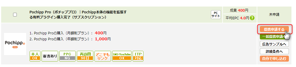 2-ポチッププロに提携申請をする