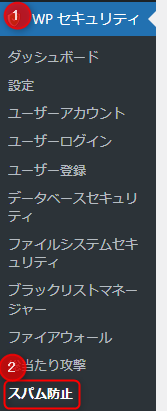 2-WPセキュリティタブのスパム防止をクリック