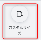 2-カスタムサイズを選択
