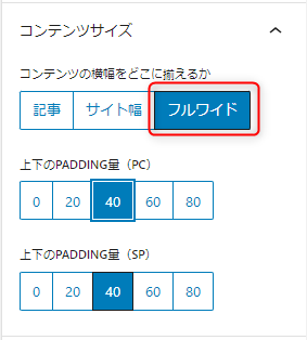 2-コンテンツサイズはフルワイドにしておく