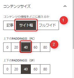 2-サイト幅や上下のパディング量を設定