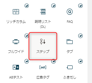 2-ステップブロックを選択